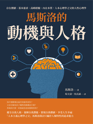 cover image of 馬斯洛的動機與人格